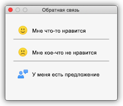 Снимок экрана: диалоговое окно отзывов с кнопками, которые говорят, что мне что-то нравится, мне что-то не нравится, и у меня есть предложение.