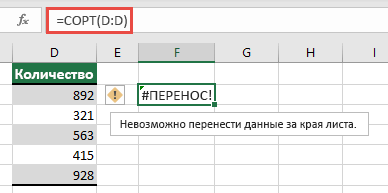 #SPILL! ошибка, в которой =SORT(D:D) в ячейке F2 выходит за границы книги. Переместите его в ячейку F1, и он будет работать правильно.