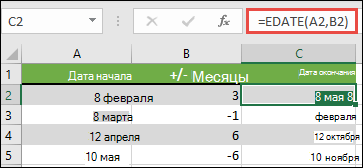 Используйте EDATE для добавления или вычитания месяцев из даты. В этом случае = EDATE(A2,B2), где A2 является датой, а B2 имеет количество месяцев для сложения или вычитания.