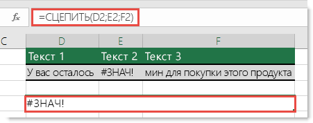 Ошибка #ЗНАЧ! в функции СЦЕПИТЬ