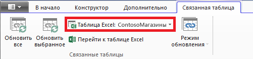 Связанная лента, указывающая на таблицу Excel
