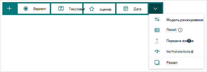 Параметры типа вопроса в Microsoft Forms