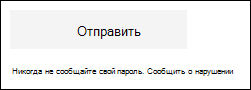 Ссылка на сообщение о злоупотреблениях, таких как подозреваемый фишинг, в Microsoft Forms