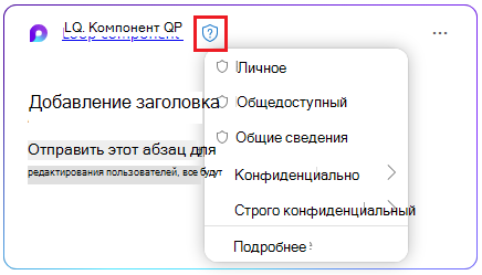 Значок щита в компоненте Loop для выбора метки конфиденциальности.
