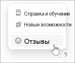 Отправка отзывов в Microsoft Loop