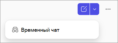 Снимок экрана: кнопка временного чата в Copilot Chat