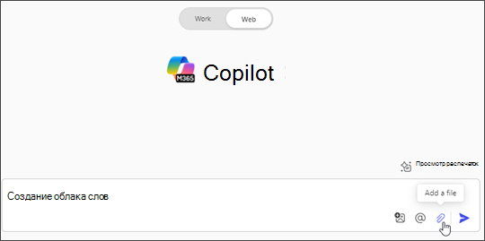 Добавьте файл, выбранный на веб-вкладке в Microsoft 365 Copilot Chat.