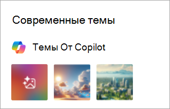 Снимок экрана: темы от Copilot в новых параметрах Outlook