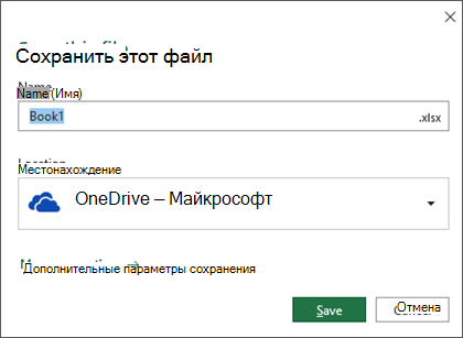 Диалоговое окно сохранения в Microsoft Excel для Office 365