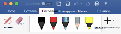 Ручки и маркеры на вкладке Рисование в Office 365 для Mac