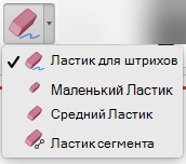 На Компьютере Mac PowerPoint для Office 365 имеет четыре ластика для рукописного ввода.