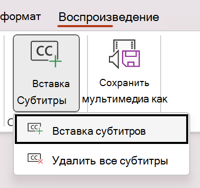 Вставка субтитров в видео в PowerPoint.