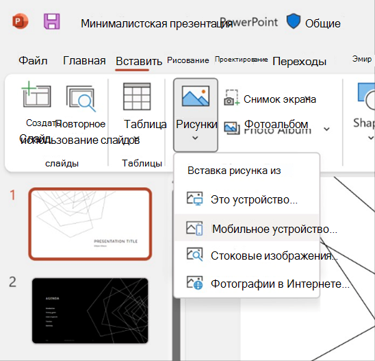 Снимок экрана: функция вставки изображения с мобильного устройства в PowerPoint.
