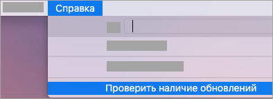 Справка > по проверке Обновления