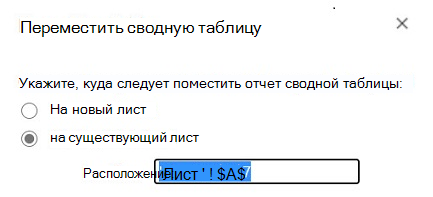 Перемещение сводной таблицы