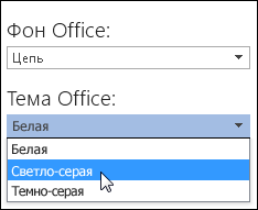 Выбор другой темы Office