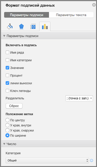 Форматирование подписей данных в Office для Mac