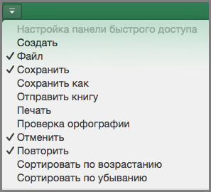 Меню настройки панели быстрого доступа Office 2016 для Mac