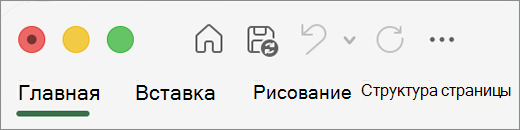 Панель быстрого доступа Office 2016 для Mac