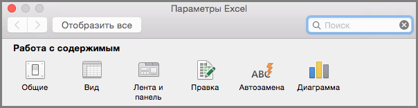 Параметры панели инструментов ленты в Office 2016 для Mac