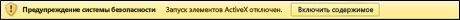 Панель сообщений с предупреждением ActiveX