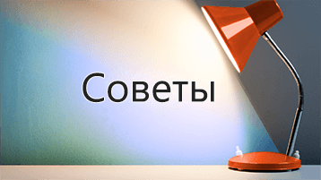 На слово направлен свет Советы