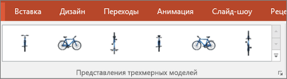 Коллекция 3D-моделей VIews предоставляет несколько удобных предустановок для упорядочения представления трехмерного изображения