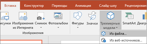 Используйте команду Вставка > трехмерных моделей, чтобы добавить трехмерные объекты в презентацию
