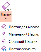 В PowerPoint для Office 2019 есть четыре ластика для рукописного ввода.