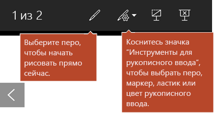 Инструменты рукописного ввода, доступные в режиме слайд-шоу.