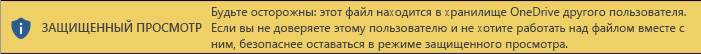 Защищенное представление документов, открытых из хранилища OneDrive