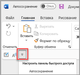 Расположение панели быстрого доступа под лентой