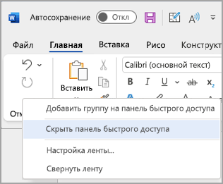 Изображение параметра для скрытия панели быстрого доступа