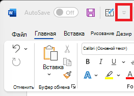 Изображение значка панели быстрого доступа над лентой