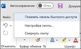 Изображение параметра для отображения панели быстрого доступа