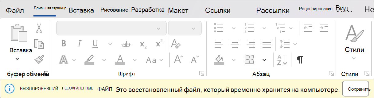 Снимок экрана: восстановление сеанса в Word с состоянием Восстановить несохраненные файлы: это восстановленный файл, временно хранящийся на компьютере. Рядом с ним находится кнопка сохранения.