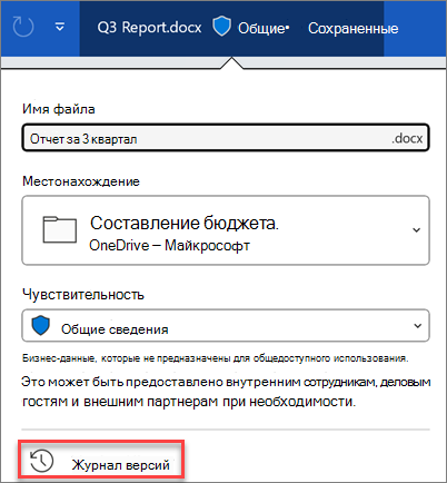 Журнал версий в Microsoft 365