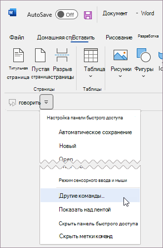 Добавление пользовательской команды на панель быстрого доступа