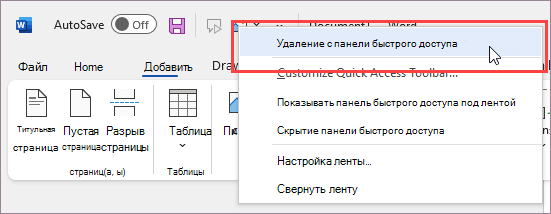 Удалить команду с панели быстрого доступа