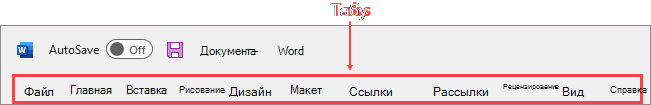 Вкладки на ленте