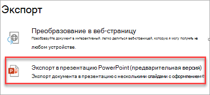 Экспорт в презентацию PowerPoint