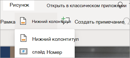 Нижние колонтитулы и номера слайдов в PowerPoint