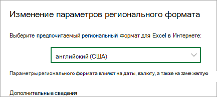 Изменение региональных параметров формата