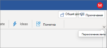 Современная лента с выделенным элементом управления 