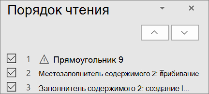 Список элементов в порядке чтения на слайде со стрелками вверх и вниз для изменения порядка