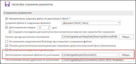 Параметры сохранения в Word; показан параметр для настройки рабочей папки по умолчанию