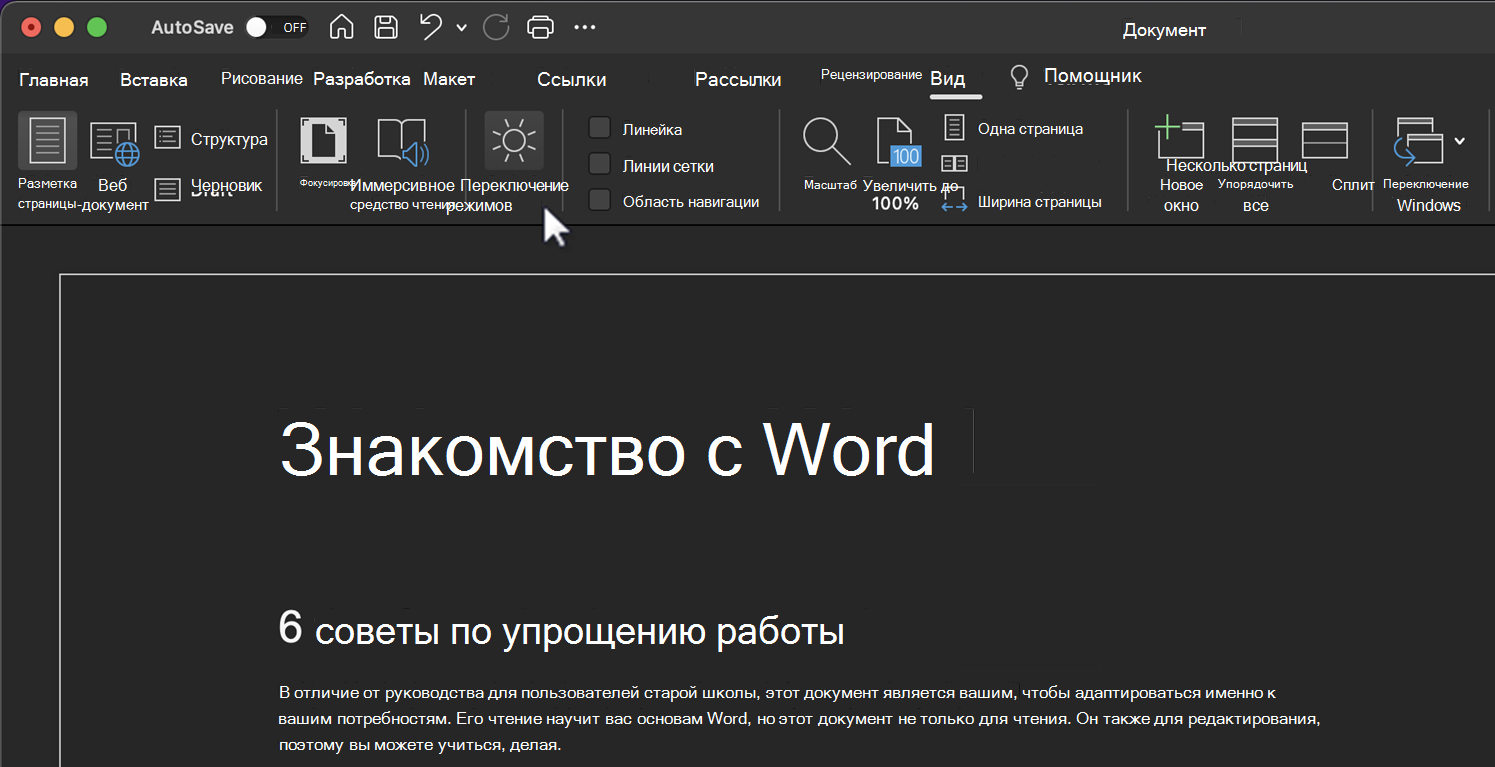 Переключение режимов для включения функции темного режима.