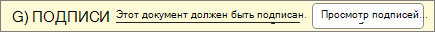 Предупреждение о необходимости подписать документ