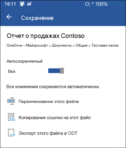 Меню сохранения в Word для Android