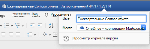 Диалоговое окно операций с файлами, запущенное при щелчке заголовка Word документа.